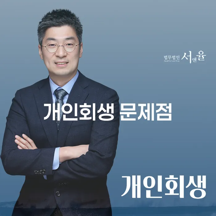 개인회생 문제점으로 고민 중이신가요? 해결책을 찾아드립니다.