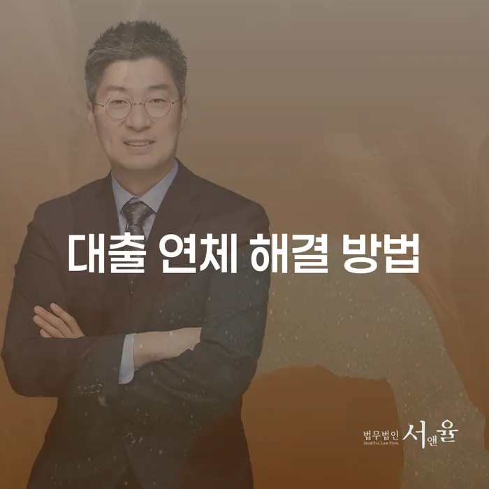 대출 연체 해결 방법이 궁금하시나요? 효과적인 해결책을 알아보세요.