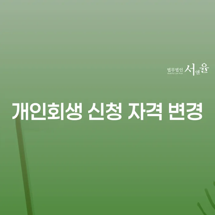 개인회생 신청 자격 변경, 어떻게 대비해야 할까?