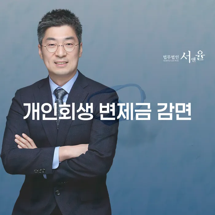 개인회생 변제금 감면, 나도 가능할까? 그 방법과 절차를 알아보세요!
