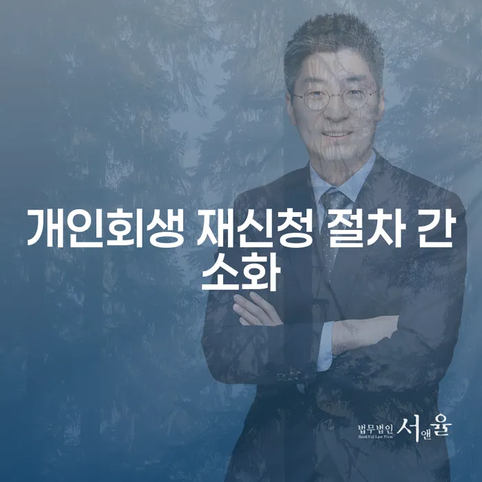 개인회생 재신청 절차 간소화: 지금 다시 신청해도 될까요?