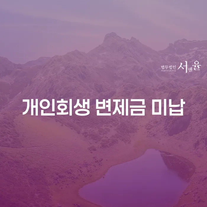 개인회생 변제금 미납 시 어떻게 대처해야 할까요?