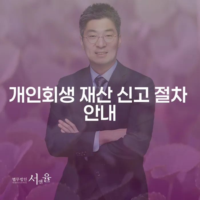 개인회생 재산 신고 절차, 정말로 필요한가요?
