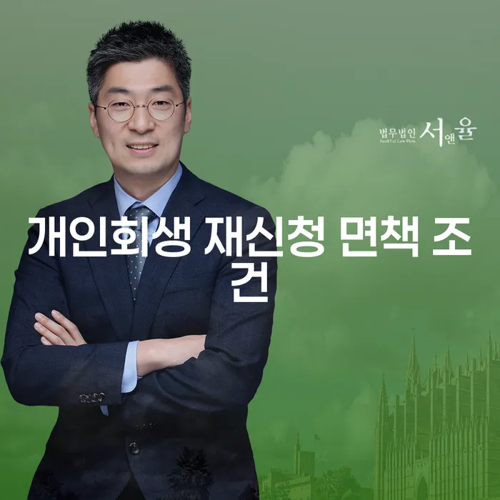 개인회생 재신청 면책 조건을 아시나요?