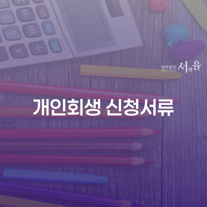 개인회생 신청서류가 필요한 이유와 준비 방법은 무엇일까요?