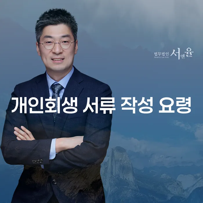 개인회생 서류 작성 요령: 시작이 반입니다!