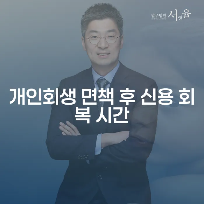 개인회생 면책 후 신용 회복 시간, 얼마나 걸릴까요?