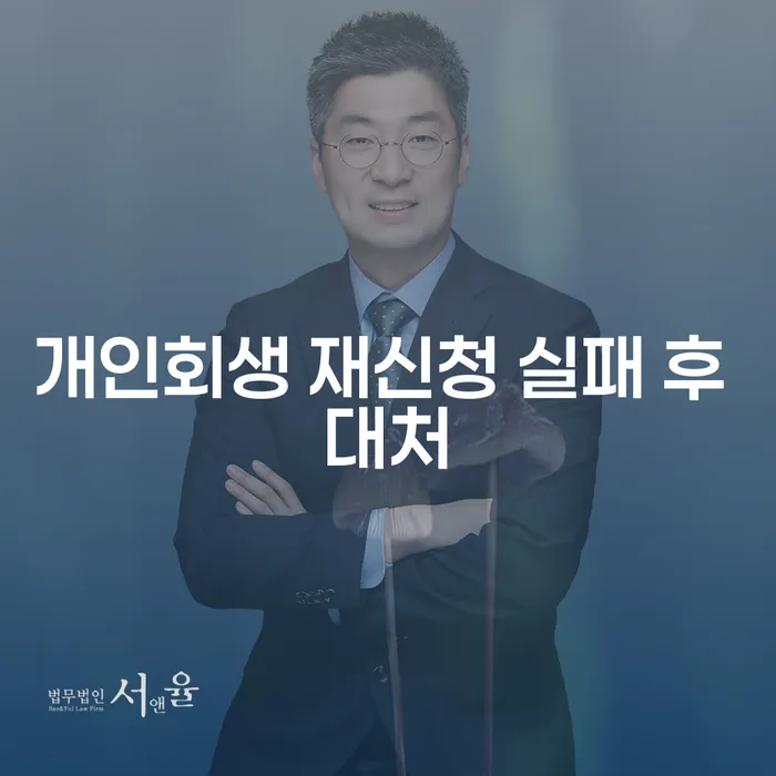 개인회생 재신청 실패 후 어떻게 대처할까요?