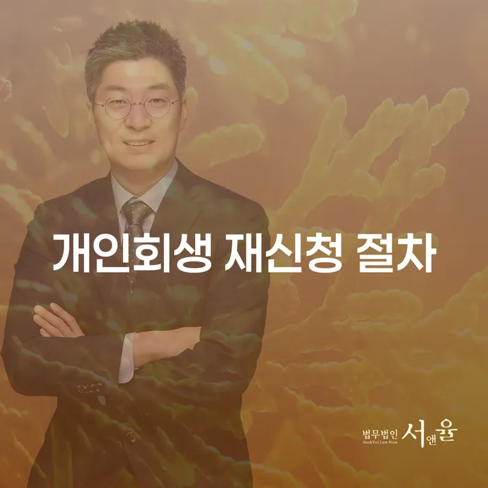 개인회생 재신청 절차에 대해 궁금하신가요?