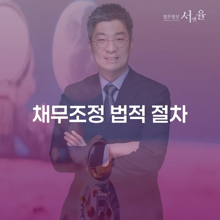 채무조정 법적 절차: 어떻게 시작해야 할까요?