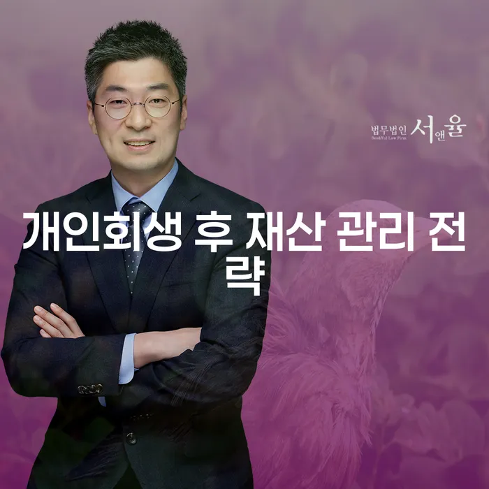 개인회생 후 재산 관리 전략: 어떻게 시작해야 할까요?