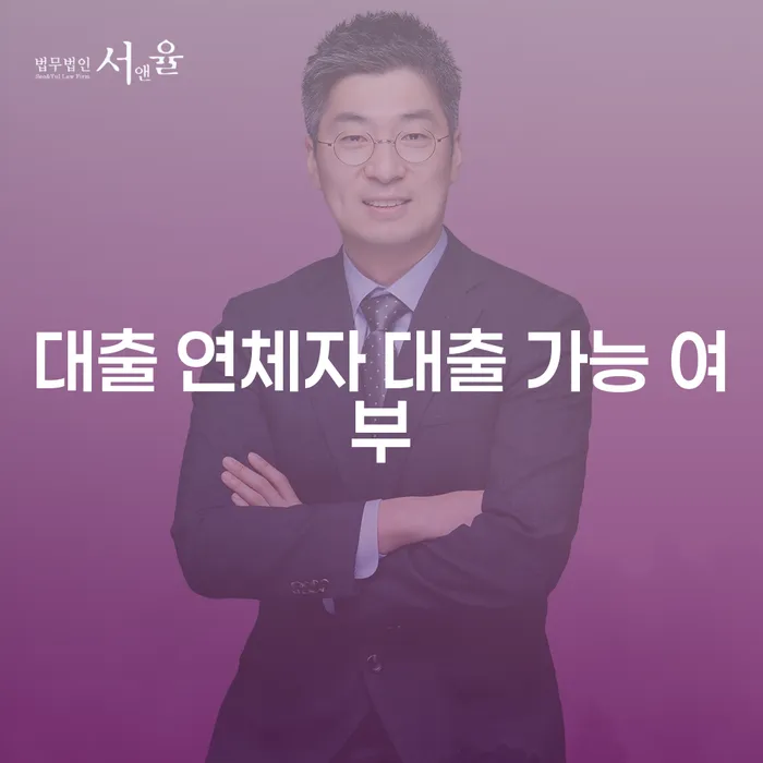 대출 연체자도 대출 받을 수 있을까요?