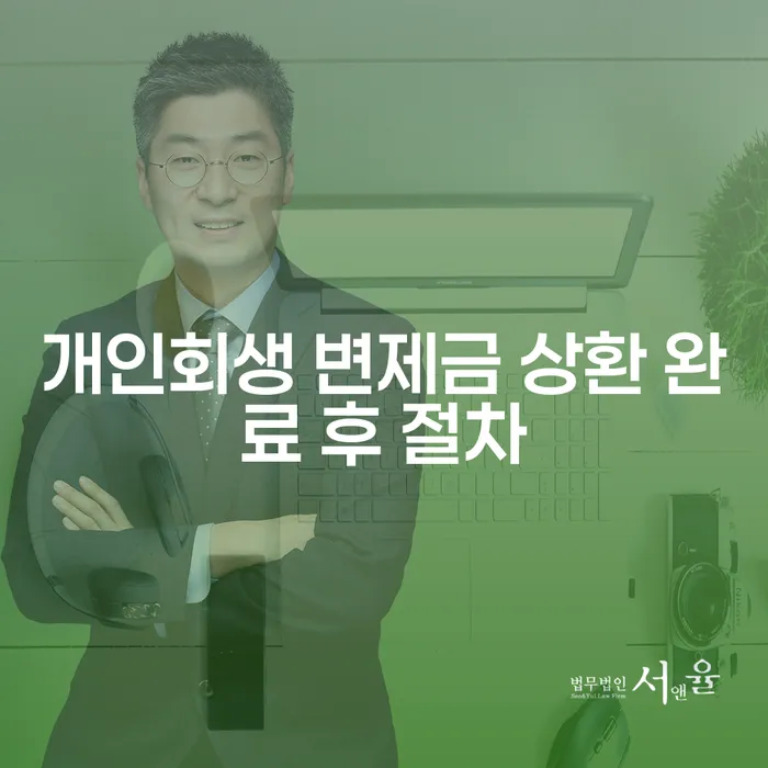 개인회생 변제금 상환 완료 후 절차는 어떻게 진행되나요?