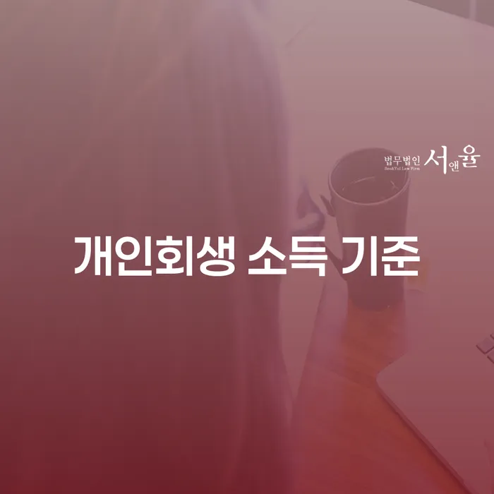 개인회생 소득 기준: 채무 탈출의 첫걸음은?
