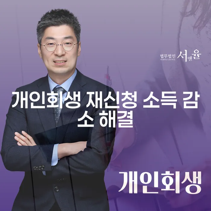 개인회생 소득 감소, 재신청으로 해결할 수 있을까요?