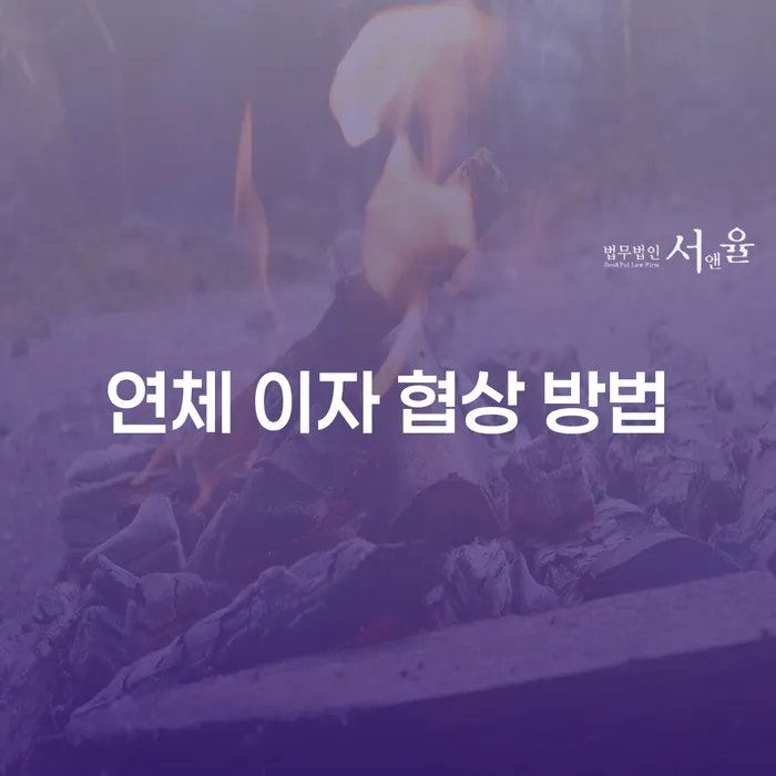 연체 이자 협상 방법: 어떻게 시작하고 성공할 수 있을까요?