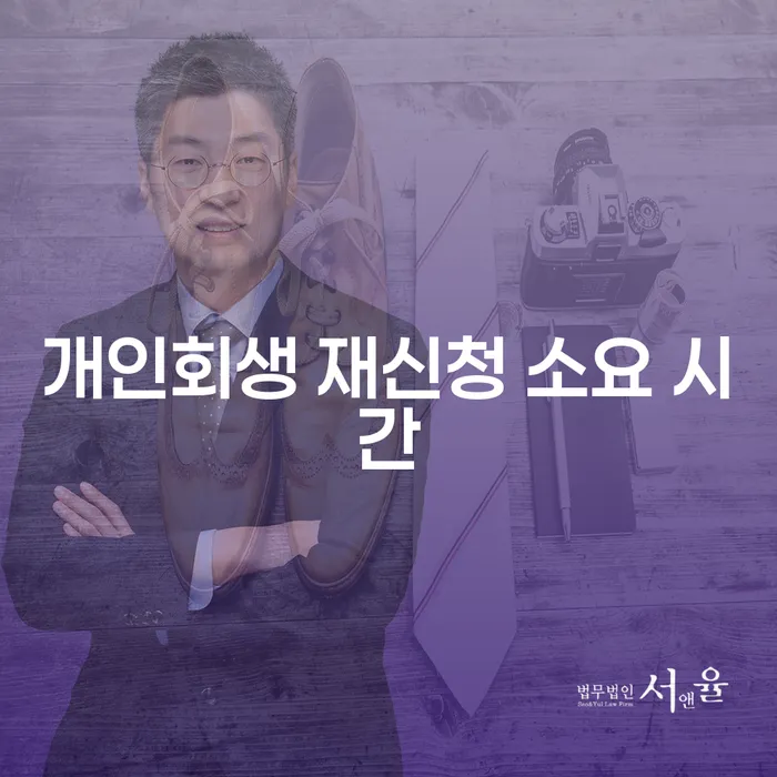 개인회생 재신청 소요 시간이 얼마나 걸릴까요?