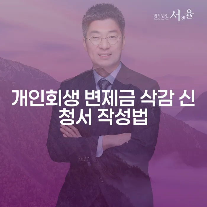 개인회생 변제금 삭감 신청서 작성법: 어떻게 작성해야 할까요?