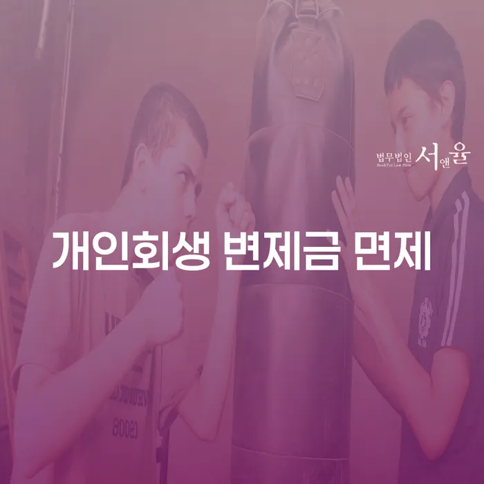 개인회생 변제금 면제를 통해 빚에서 벗어날 수 있는 방법은?