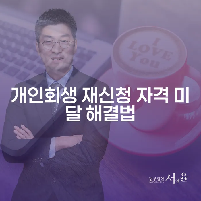 개인회생 재신청 자격 미달 시 해결법은 무엇일까요?