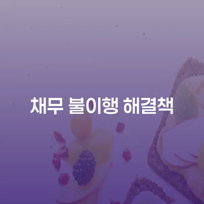 채무 불이행 해결책으로 재기의 발판을 마련할 수 있을까?