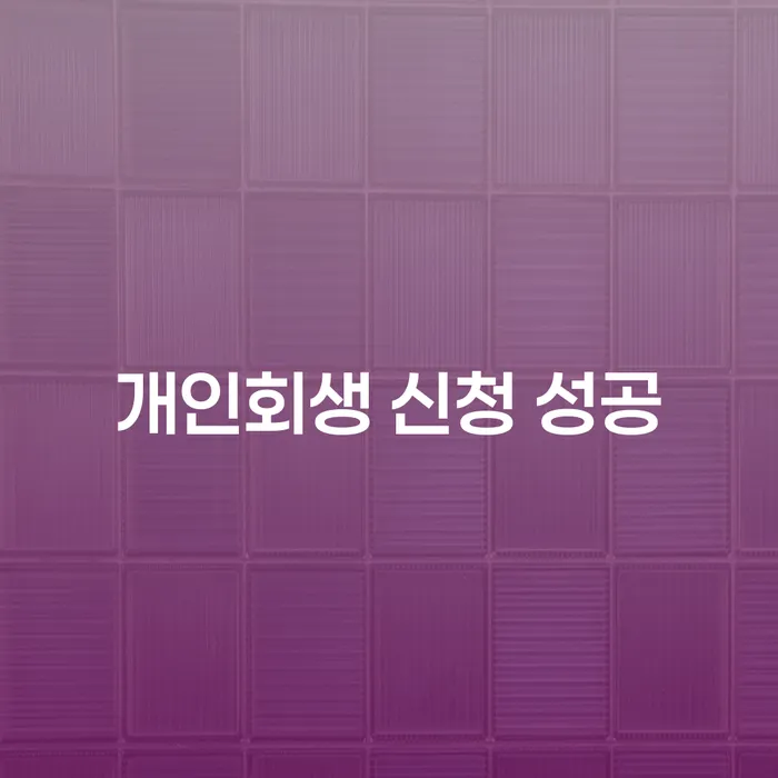 개인회생 신청 성공, 어떻게 해야 할까요?