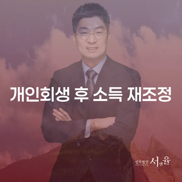 개인회생 후 소득 재조정, 정말 필요한가요?