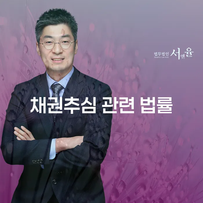 채권추심 관련 법률: 당신에게 꼭 필요한 가이드