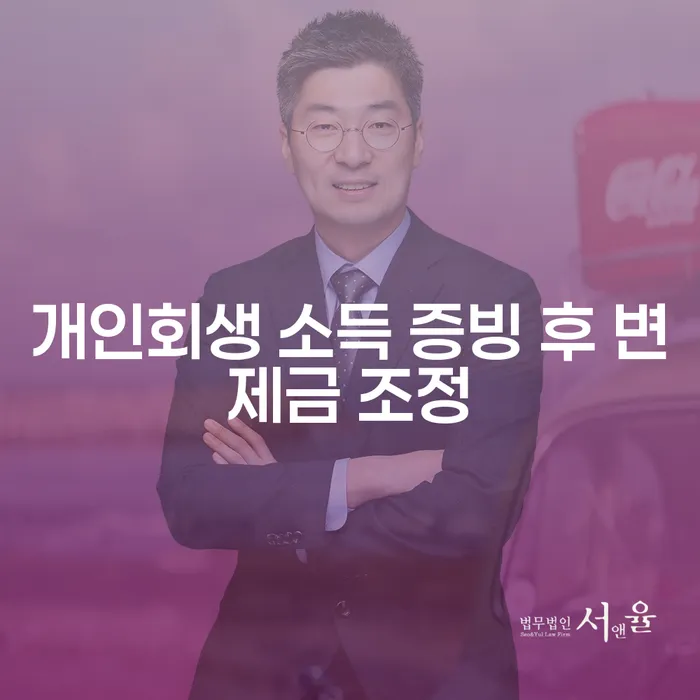 개인회생 소득 증빙 후 변제금 조정, 어떻게 준비해야 할까?