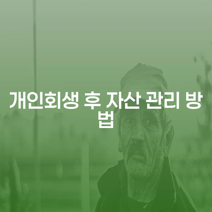 개인회생 후 자산을 어떻게 관리할 수 있을까요?