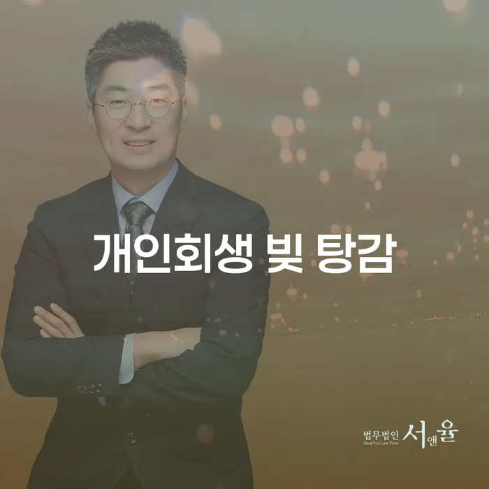 개인회생 빚 탕감, 어떻게 신청하고 어떻게 혜택 받을까요?