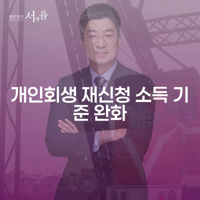 개인회생 재신청 시 소득 기준 완화: 어떻게 준비해야 할까요?
