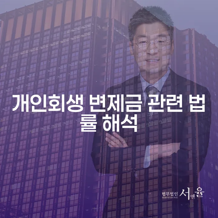 개인회생 변제금 관련 법률 해석: 당신에게 필요한 정보는?