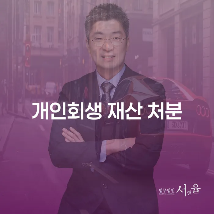 개인회생 재산 처분 없이 가능한가요?