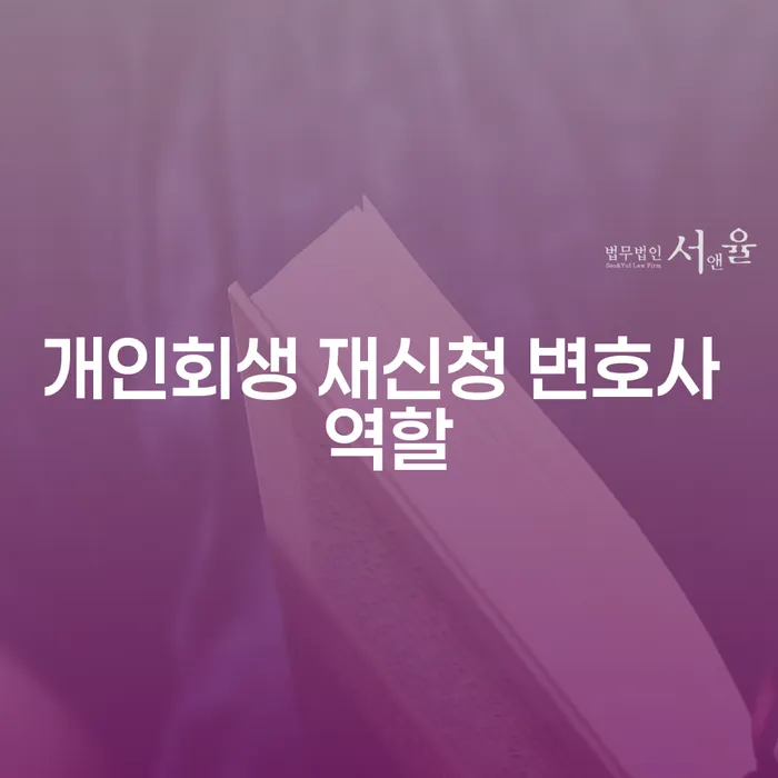 개인회생 재신청 시 변호사의 역할은 어떻게 달라질까요?