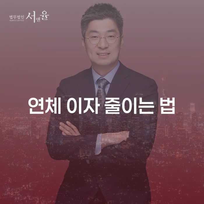 연체 이자 줄이는 법: 어떻게 대처할 수 있을까요?
