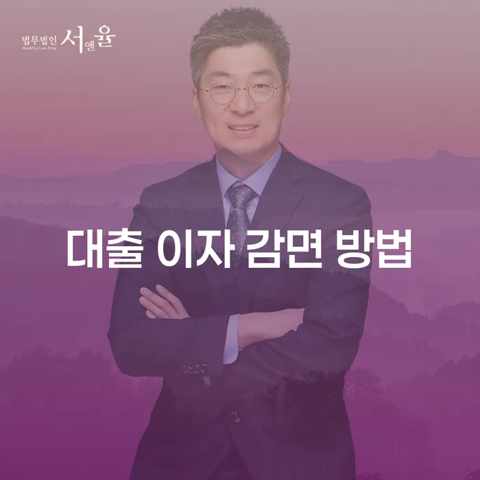 대출 이자 감면 방법: 어떻게 시작해야 할까요?