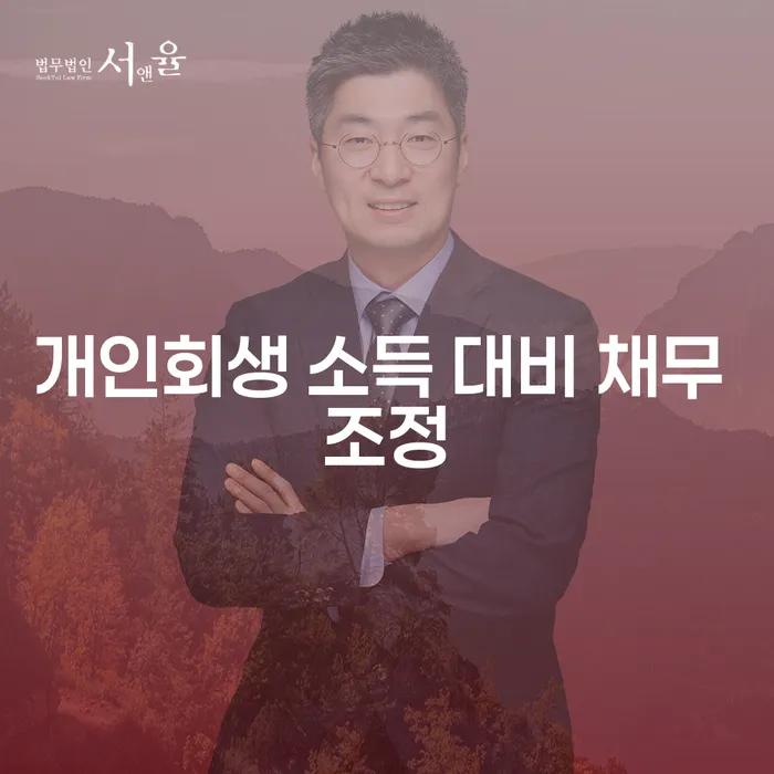 개인회생 소득 대비 채무 조정을 통해 삶의 재도약을 이룰 수 있을까요?