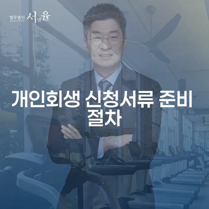 개인회생 신청서류 준비 절차: 어떻게 준비해야 할까요?