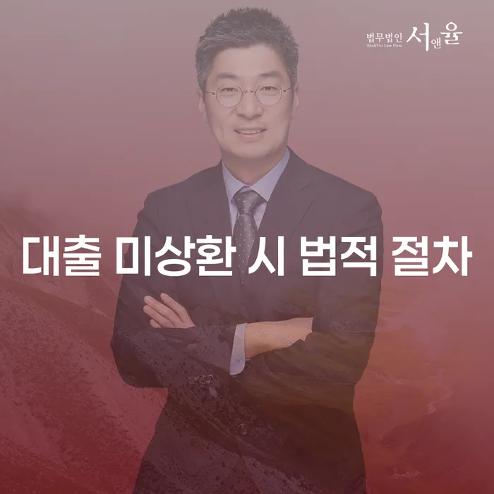 대출 미상환 시 법적 절차: 어떻게 대처해야 할까요?
