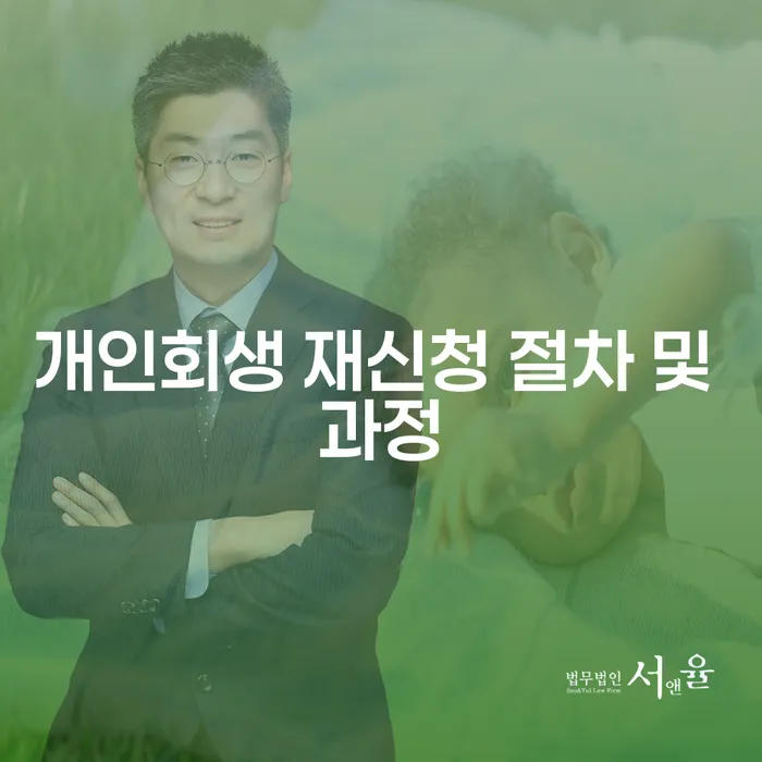 개인회생 재신청 절차 및 과정은 어떻게 진행되나요?