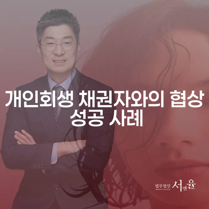 개인회생 채권자와의 협상 어떻게 성공할 수 있었을까요?