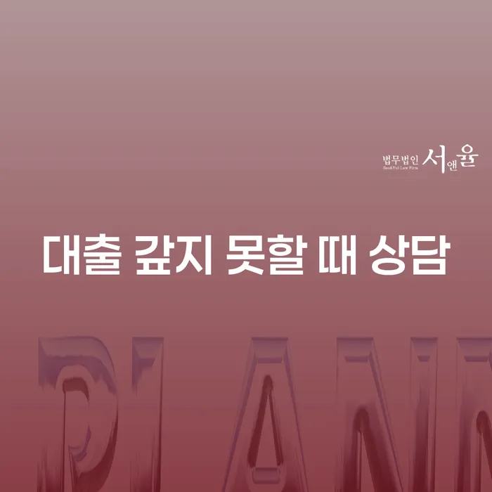대출 갚지 못할 때 어떻게 해야 할까요?