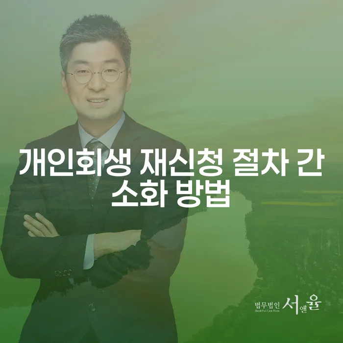 개인회생 재신청 절차 간소화 방법, 어떻게 해결할 수 있을까요?