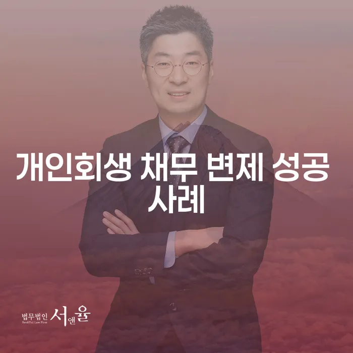 개인회생 채무 변제 성공 사례: 당신도 성공할 수 있을까요?