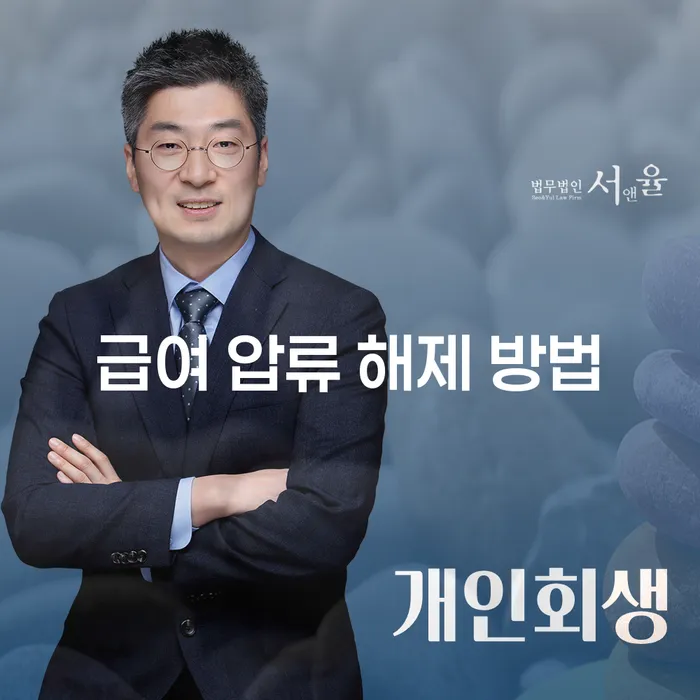급여 압류 해제 방법을 찾고 계신가요?