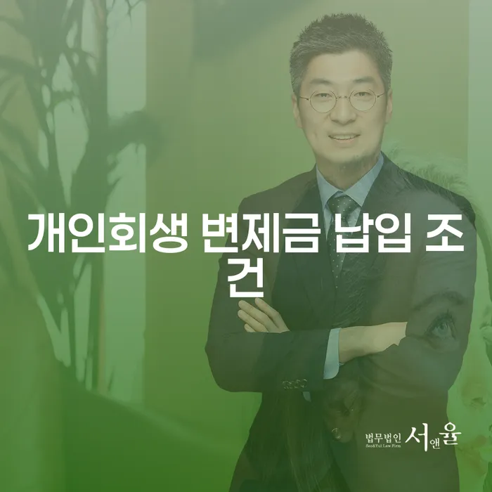 개인회생 변제금 납입 조건, 어떻게 준비해야 할까요?