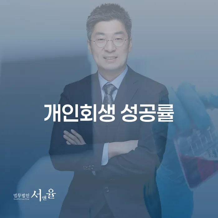개인회생 성공률을 높이는 방법은 무엇일까요?