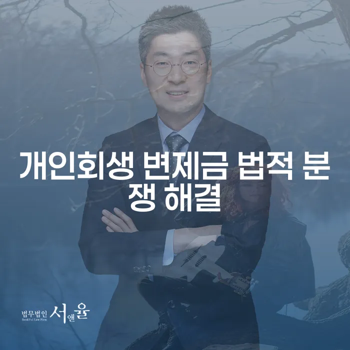 개인회생 변제금 법적 분쟁 해결이란 무엇인가요?