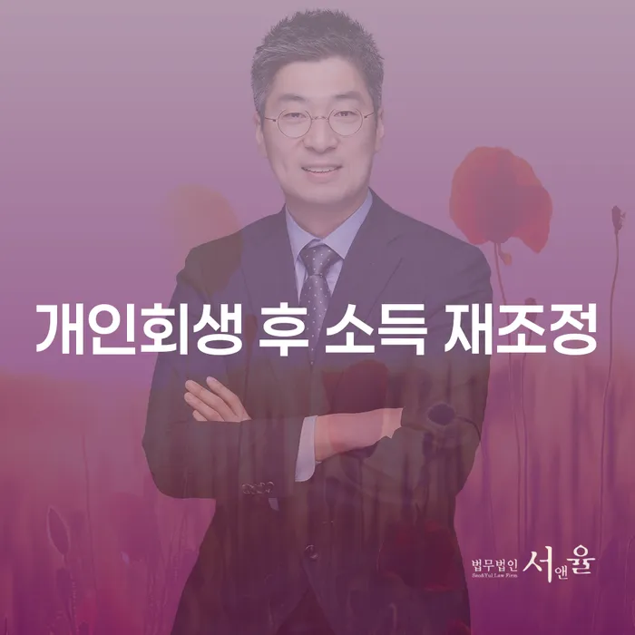 개인회생 후 소득 재조정이 가능한가요?